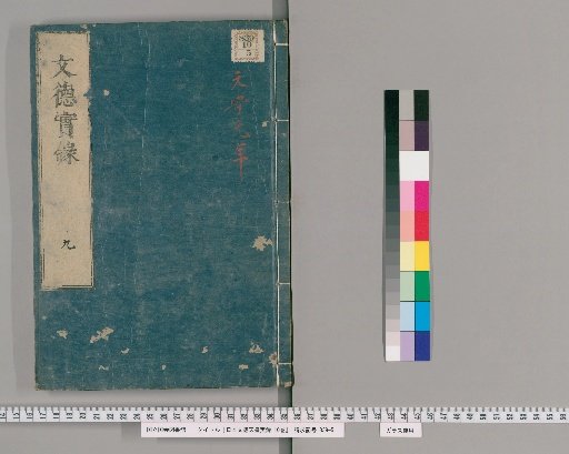 Nihon Montoku Tennō Jitsuroku, 10 Volumes [9]