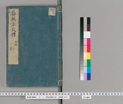 Collected Commentary on the Zuo Zhuan, 30 volumes, No. 11
