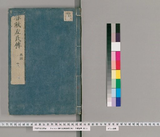 Collected Explanations of the Zuo Commentary on the Spring and Autumn Annals, 30 Volumes [12]