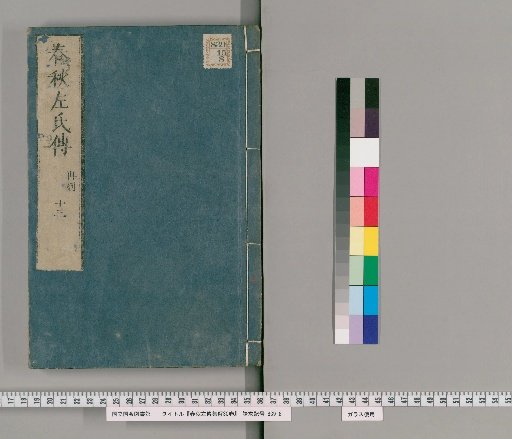 Collected Explanations of the Spring and Autumn Annals and Zuo Commentary, 30 Volumes [13]