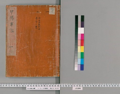 The Military Record of Kōshū, 19 Volumes [1]