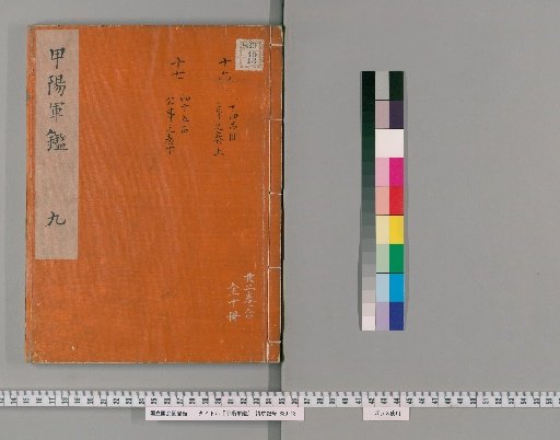 The Military Record of Kōshū, 19 Volumes [9]