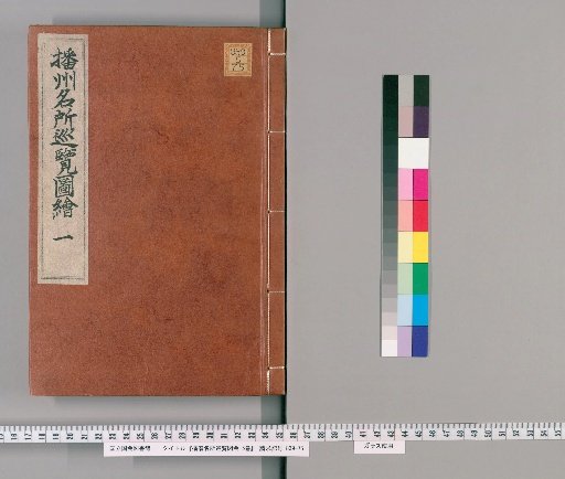 Illustrated Tour of Famous Places in Harima, Volume 5 [1]
