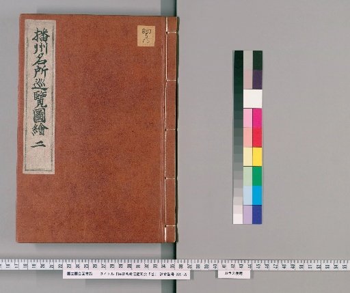 Illustrated Tour of Famous Places in Harima, Volume 5 [2]