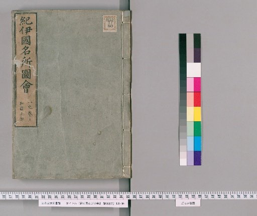 Illustrated Guide to Famous Places in Kii Province, First Edition, Volume 2 (6 volumes), Volume 3 (6 volumes) [First Edition] (Volume 1, Upper Scroll)