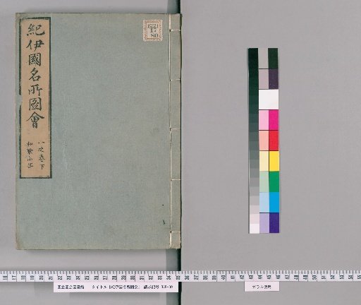 Illustrated Guide to Famous Places in Kii Province [First Part], Part 2 (6 volumes), Part 3 (6 volumes) [First Part] (Volume 1, Lower)