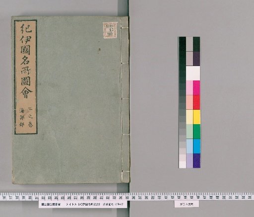 Kii-koku Meisho Zue [First Edition], Volume 2 of Part 6, Volume 3 of Part 6 [First Edition] (Volume 2)