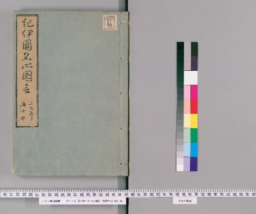 Kii-koku Meisho Zue [First Edition], Part 2, 6 volumes; Part 3, 6 volumes [First Edition] (Volume 3, Lower)