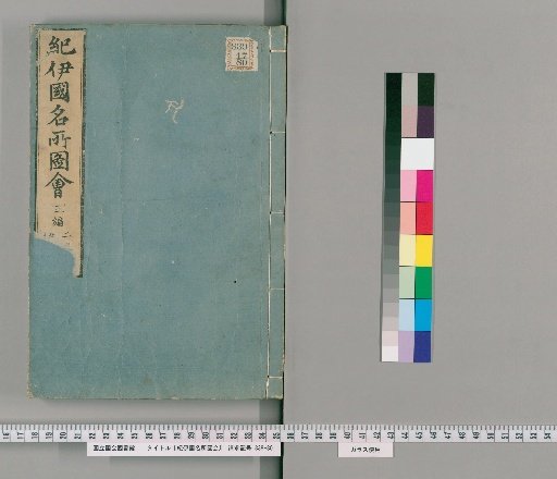 Illustrated Guide to Famous Places in Kii Province [Part 1], Volumes 2-6, Volumes 3-6, Part 3 (Volume 2)
