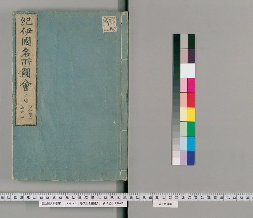 Kishoku Meisho Zue [First Edition], Part 2, Volumes 6; Part 3, Volumes 6 (Part 3, Scroll 4, Upper)