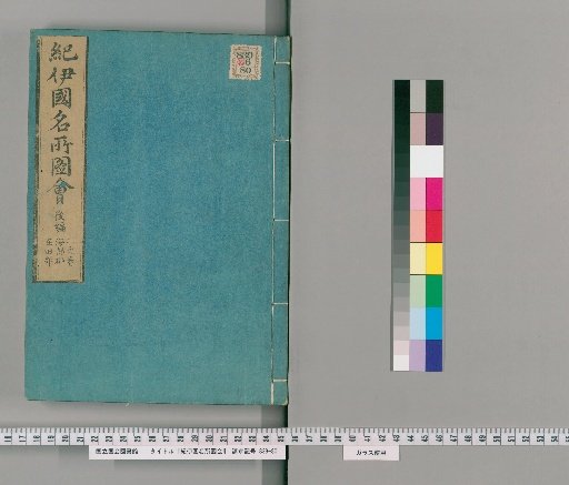 Illustrated Tour of Famous Places in Kii, Later Compilation (Volume 2)