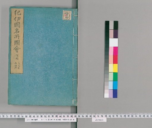 Illustrated Tour of Famous Places in Kii, Later Compilation (Volume 3)
