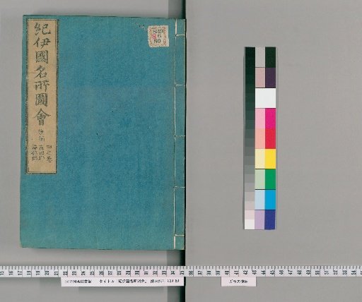 Illustrated Tour of Famous Places in Kii, Later Compilation (Volume 4)