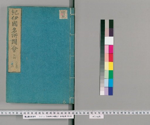 Illustrated Tour of Famous Places in Kii, Later Compilation (Volume 6)