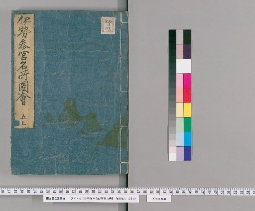 Illustrated Guide to Famous Places of the Ise Grand Shrine, 5 Volumes [5]
