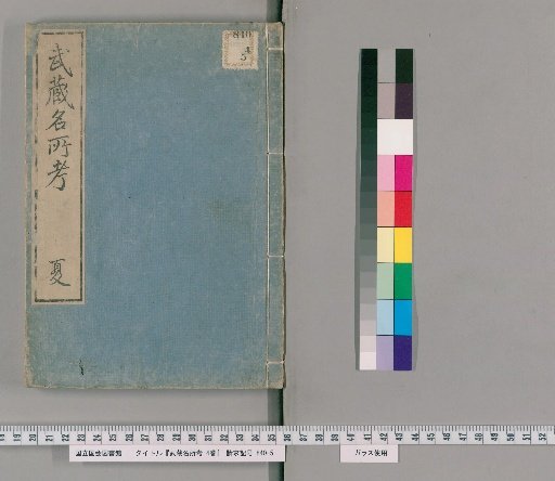 Examination of Famous Places in Musashi, Vol. 4 [2]