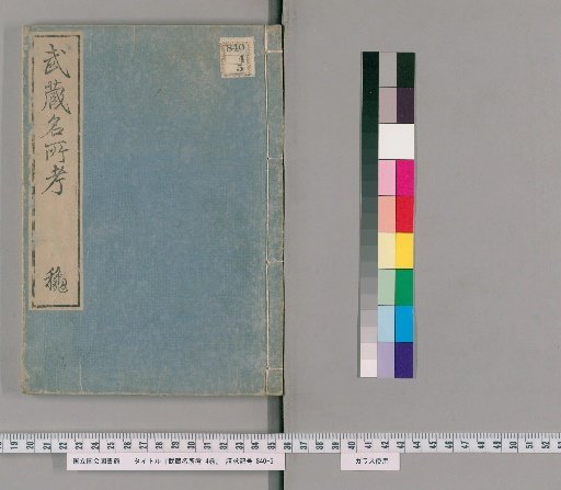 Examination of Famous Places in Musashi, Vol. 4 [3]