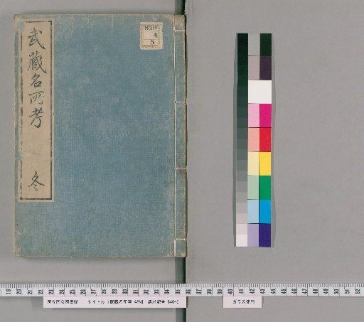 Examination of Famous Places in Musashi, Vol. 4 [4]