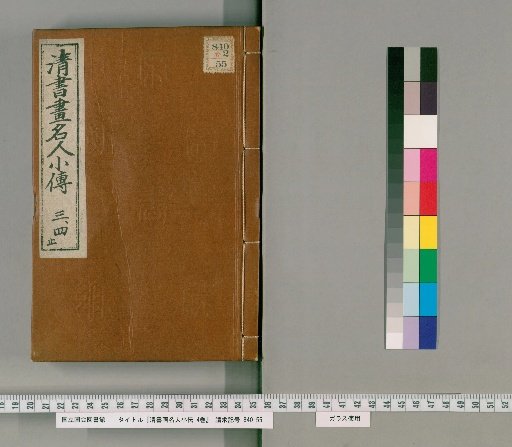 Biographies of Famous Chinese Calligraphers and Painters, 4 volumes [2]
