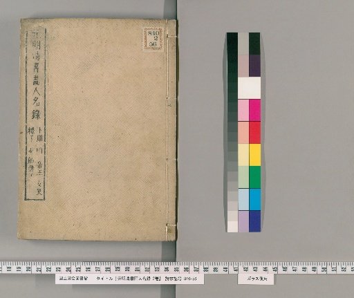 Gen Meisho Shogaku Jinmeiroku, 2 Volumes [2]