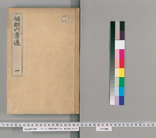 Henrui Rikusho Tsū, 7 volumes [1]