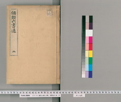 Henrui Rikusho Tsū, 7 volumes [2]