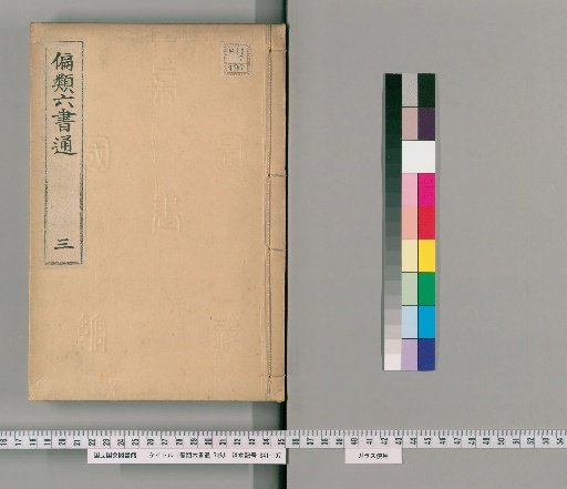 Henrui Rikusho Tsū, 7 volumes [3]