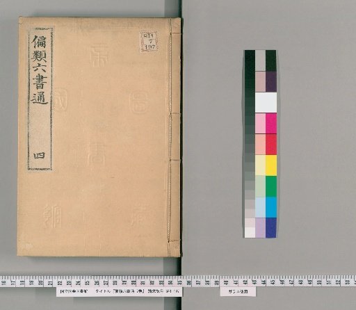 Henrui Rikusho Tsū, 7 volumes [4]