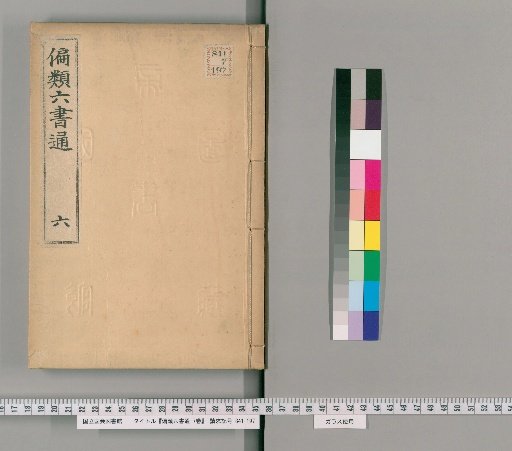 Henrui Rikusho Tsū, 7 volumes [6]