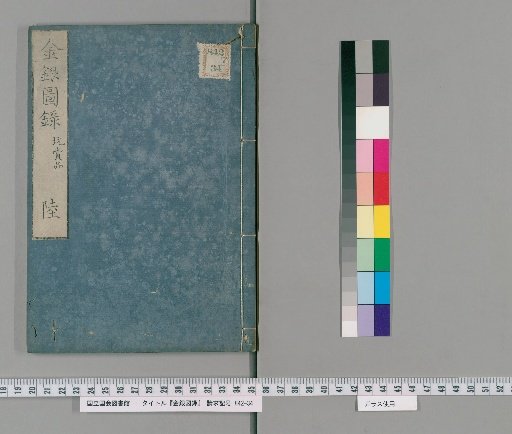 Kin'gin Zuroku, 6 volumes with 1 volume of supplementary notes [6]