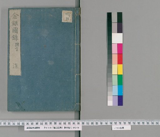 Kin'gin Zuroku, 6 volumes with 1 volume of supplementary notes [7]