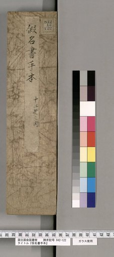 Model Book of Kana Script [12]