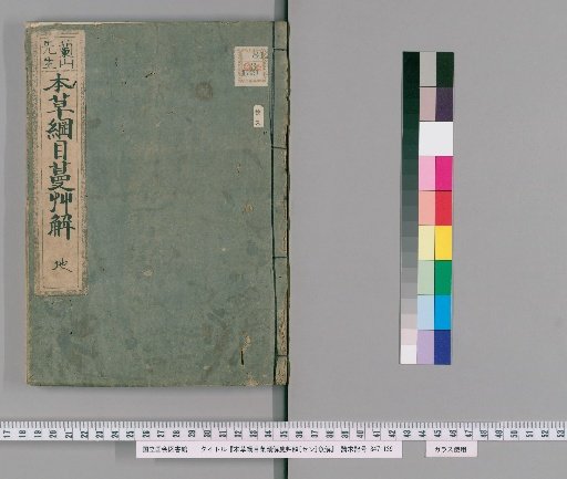 Compendium of the Materia Medica: Fruits, Vines and Herbs [Sen], Fish [2]