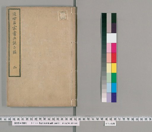 Discussions on Calligraphy and Painting by Famous Masters of the Recent Era, 2 parts, 6 volumes [2]