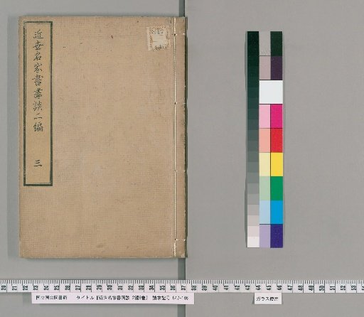 Discussions on Calligraphy and Painting by Famous Masters of the Recent Era, 2 parts, 6 volumes [3]