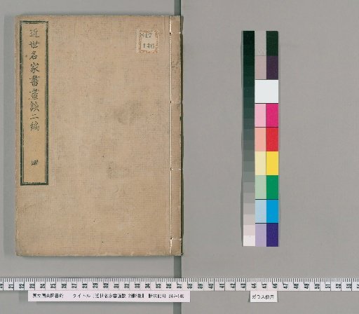 Discussions on Calligraphy and Painting by Famous Masters of the Recent Era, 2 parts, 6 volumes [4]