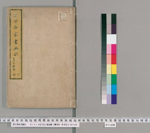 Discussions on Calligraphy and Painting by Famous Masters of the Recent Era, 2 parts, 6 volumes [6]