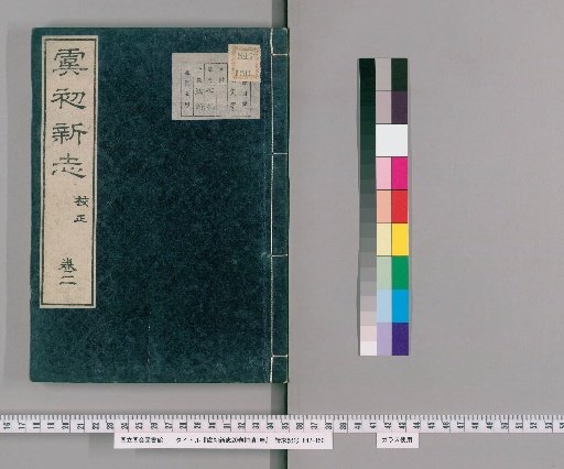 New Tales of Yu Chu, 20 Volumes, with Supplement, 1 Volume [2]