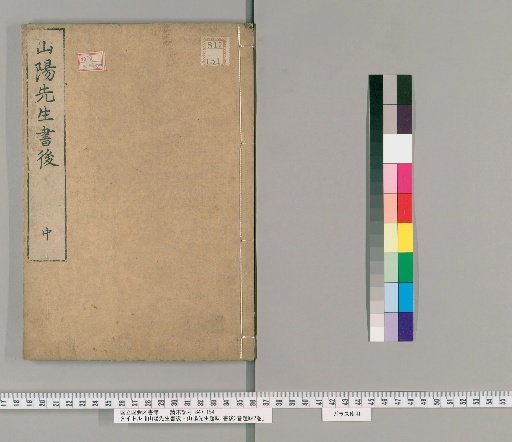 Postscripts and Inscriptions by Mr. San'yo: Postscripts 3 volumes, Inscriptions 2 volumes [2]
