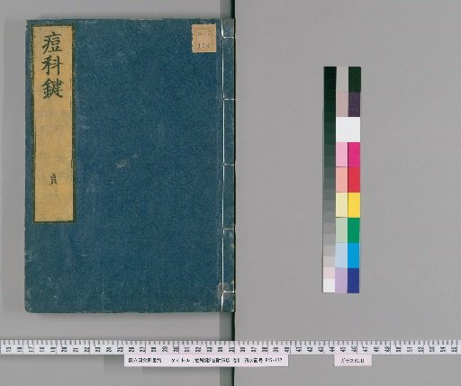Dōka Ken, Volume 2, with Appendix on Measles, Volume 1 [4]