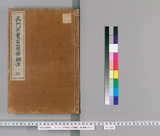 Hundred Articles on the Customs of the Warrior Class, with Detailed Annotations [1]