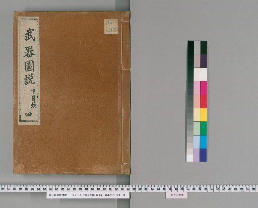 Illustrated Treatise on Weapons, 12 volumes [4]