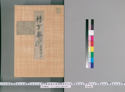 Yagura-shita Ban-tsuke [2]
