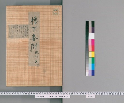 Yagura-shita Ban-tsuke [6]