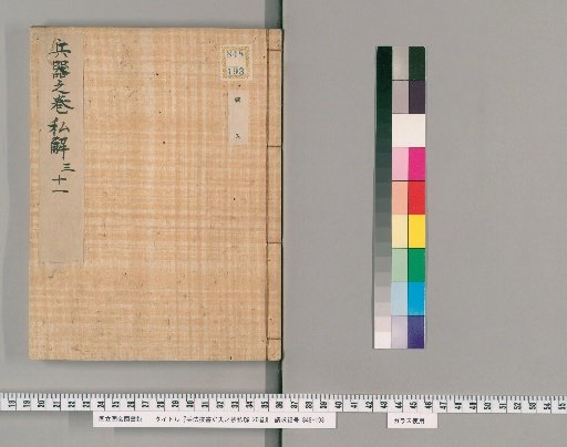 Hōhō Dasshō Hifū no Shō: Private Commentary, 20 vols. [11]