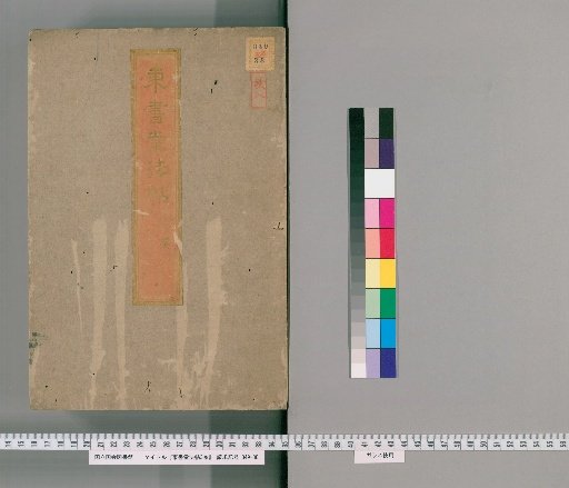 Tōshōdō Calligraphy Collection, Volume 3 [1]