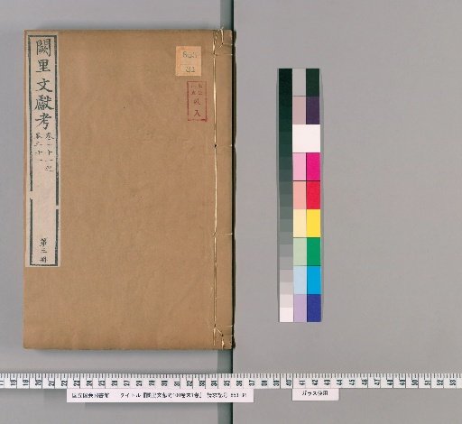 Examination of the Documents of the Confucius Ancestral Home, 100 Volumes, End 1 Volume [3]