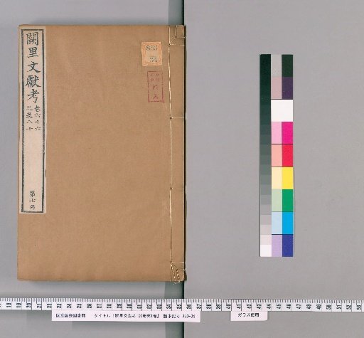 Examination of the Wenxian of the Confucius Ancestral Home, 100 Volumes; Appendix, 1 Volume [7]