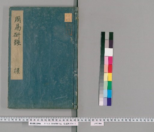 Zhouyi Yanji, Vol. 5 [3]