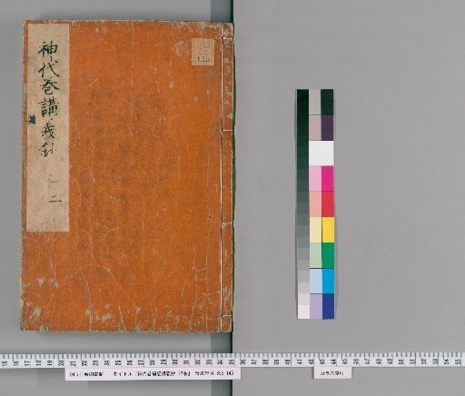Lectures on the Kojiki: Jidai Makizatsuki Kōgi-shō, 12 volumes [1]